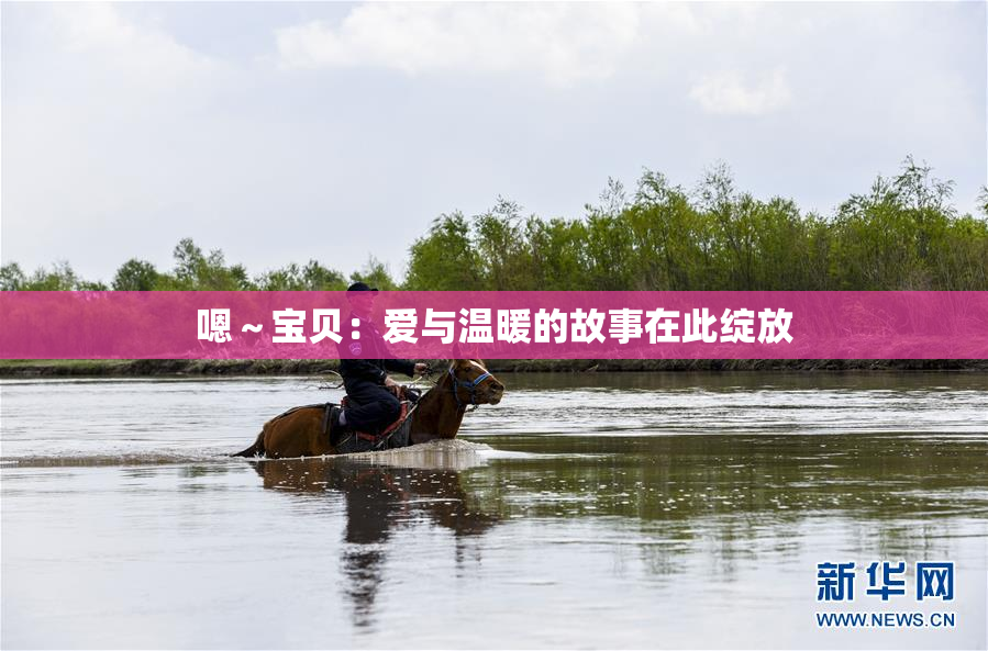 嗯～宝贝：爱与温暖的故事在此绽放
