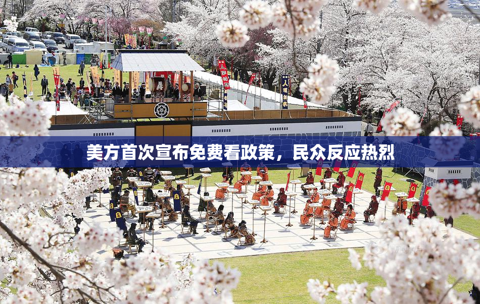 美方首次宣布免费看政策，民众反应热烈