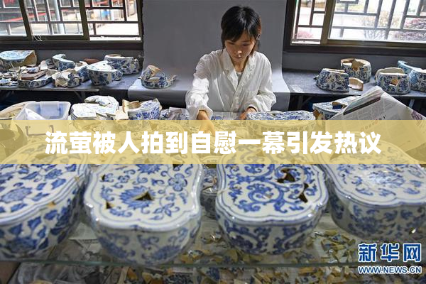 流萤被人拍到自慰一幕引发热议