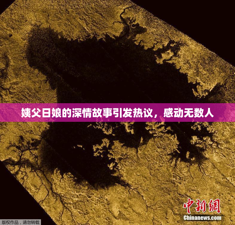 姨父日娘的深情故事引发热议，感动无数人