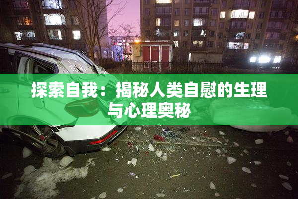 探索自我：揭秘人类自慰的生理与心理奥秘