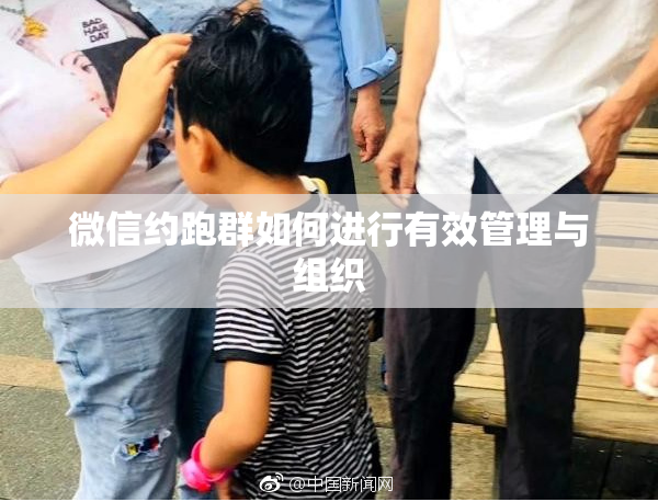 微信约跑群如何进行有效管理与组织