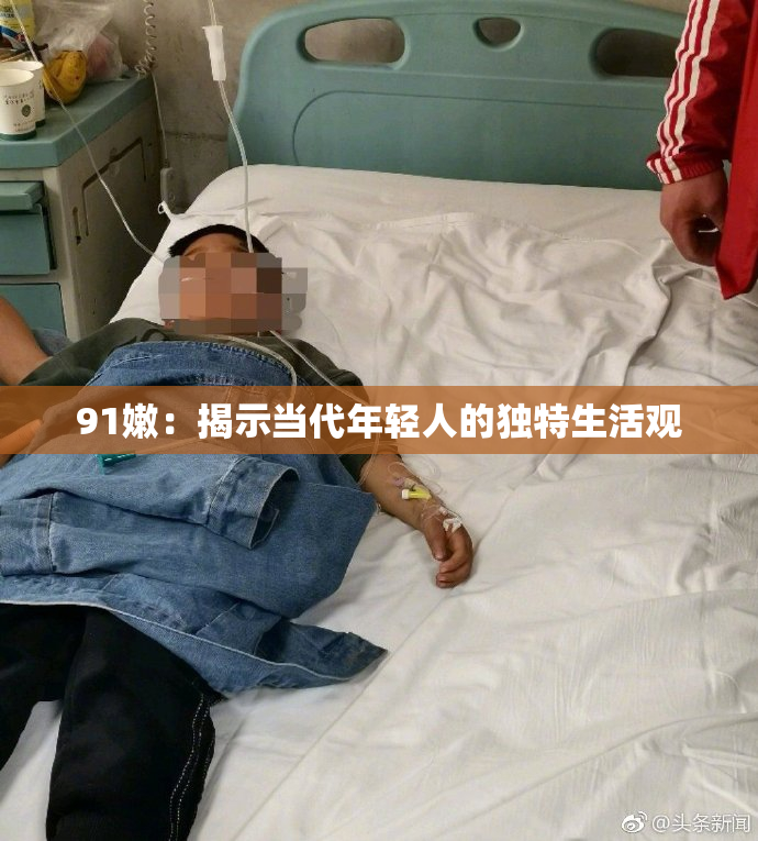 91嫩：揭示当代年轻人的独特生活观