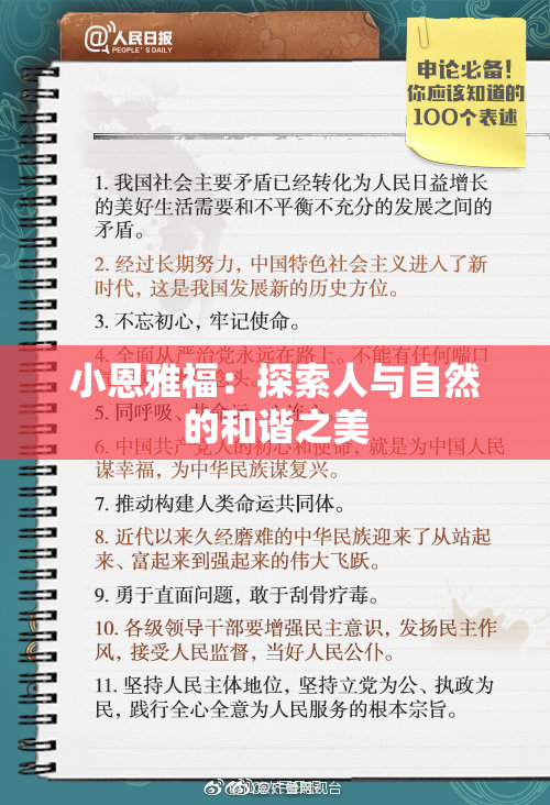 小恩雅福：探索人与自然的和谐之美