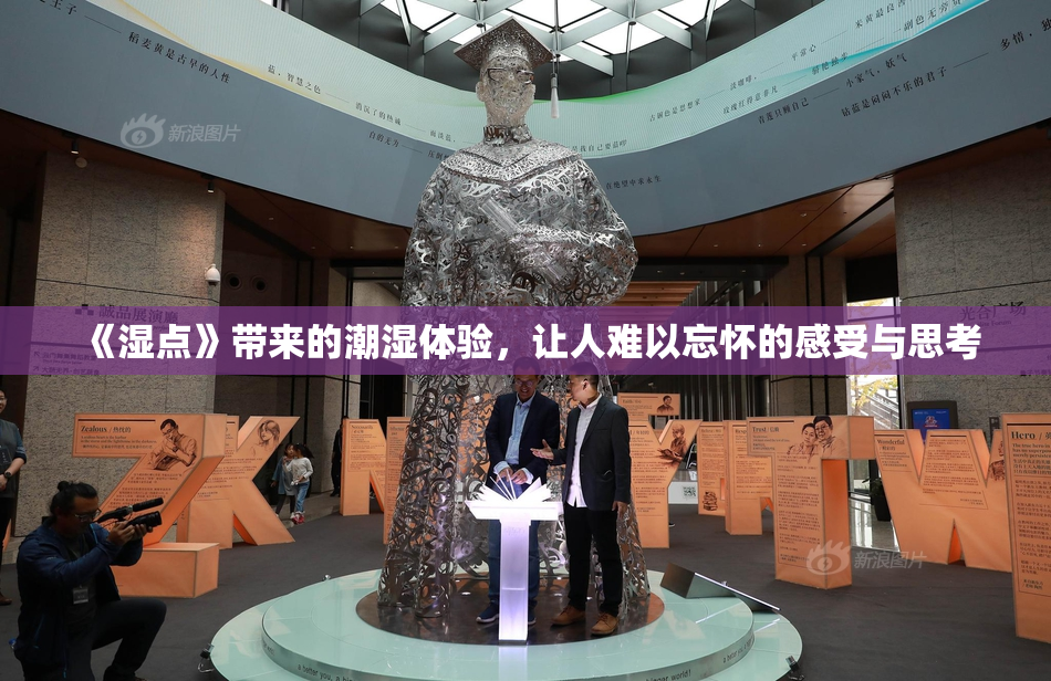 《湿点》带来的潮湿体验，让人难以忘怀的感受与思考