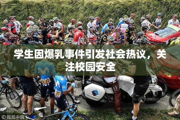 学生因爆乳事件引发社会热议，关注校园安全