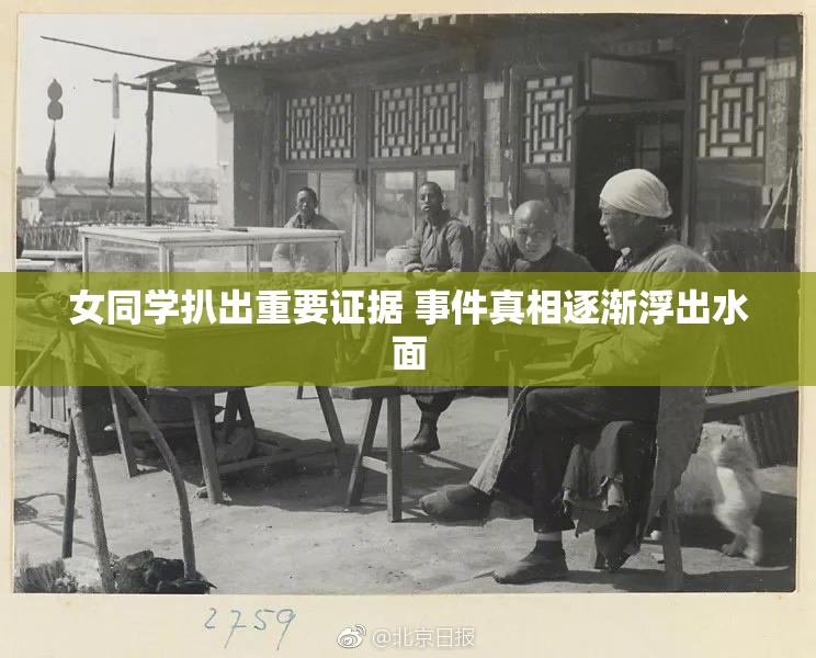 女同学扒出重要证据 事件真相逐渐浮出水面