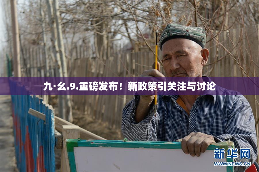 九·幺.9.重磅发布！新政策引关注与讨论