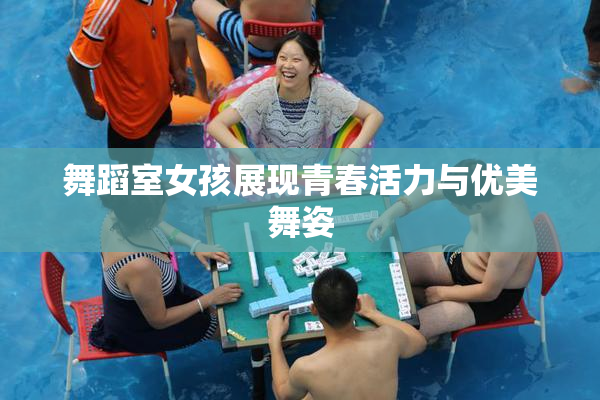 舞蹈室女孩展现青春活力与优美舞姿