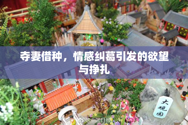 夺妻借种，情感纠葛引发的欲望与挣扎