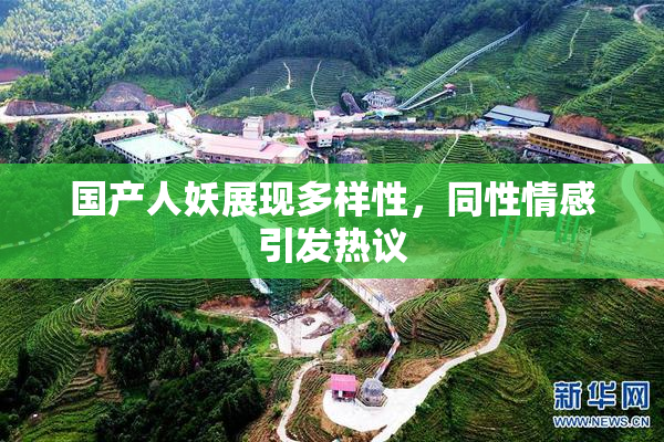 国产人妖展现多样性，同性情感引发热议