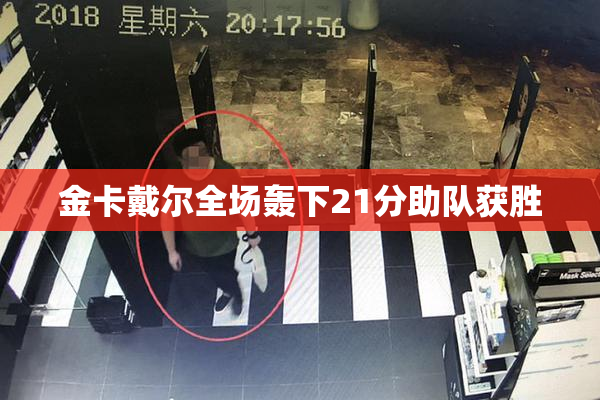 金卡戴尔全场轰下21分助队获胜