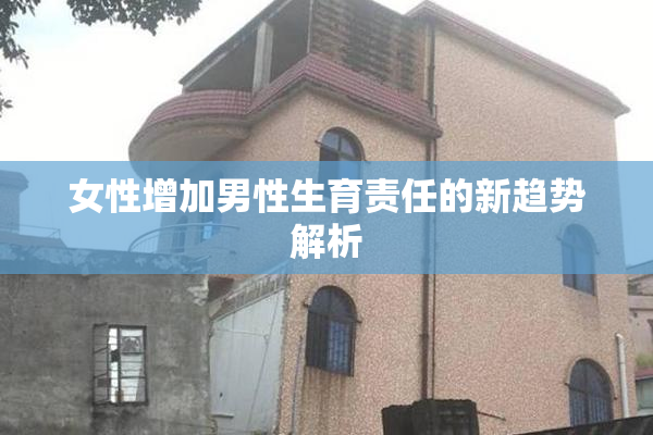 女性增加男性生育责任的新趋势解析