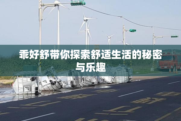 乖好舒带你探索舒适生活的秘密与乐趣