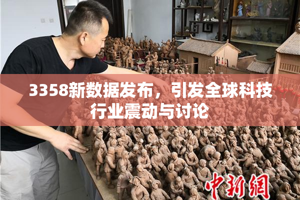 3358新数据发布，引发全球科技行业震动与讨论