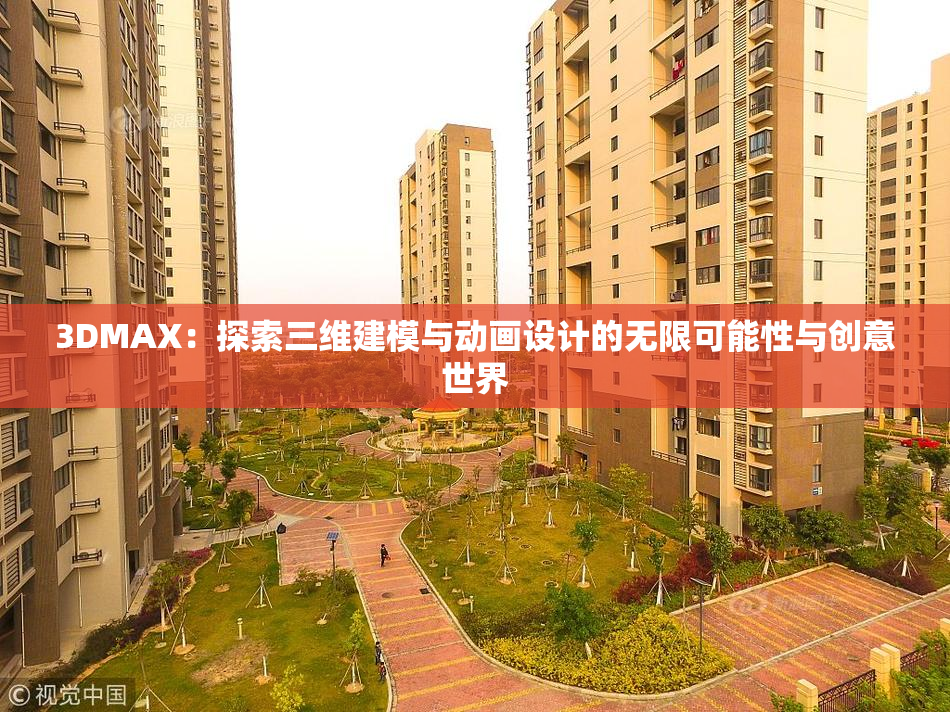 3DMAX：探索三维建模与动画设计的无限可能性与创意世界