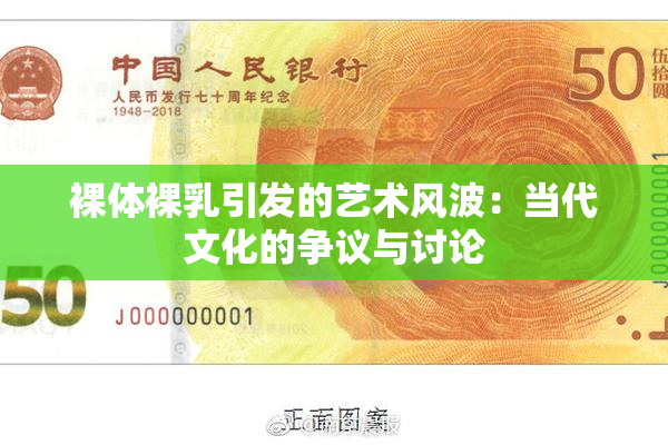 裸体裸乳引发的艺术风波：当代文化的争议与讨论