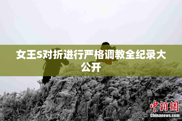 女王S对折进行严格调教全纪录大公开