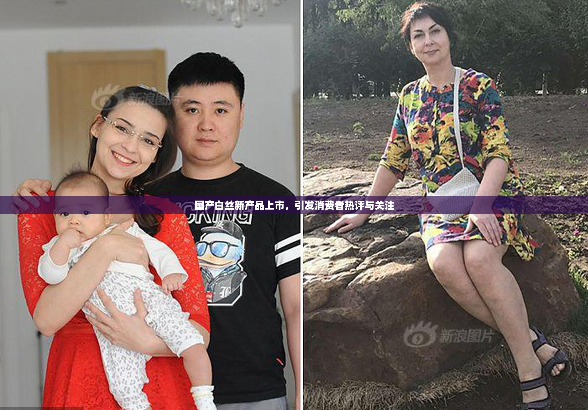 国产白丝新产品上市，引发消费者热评与关注