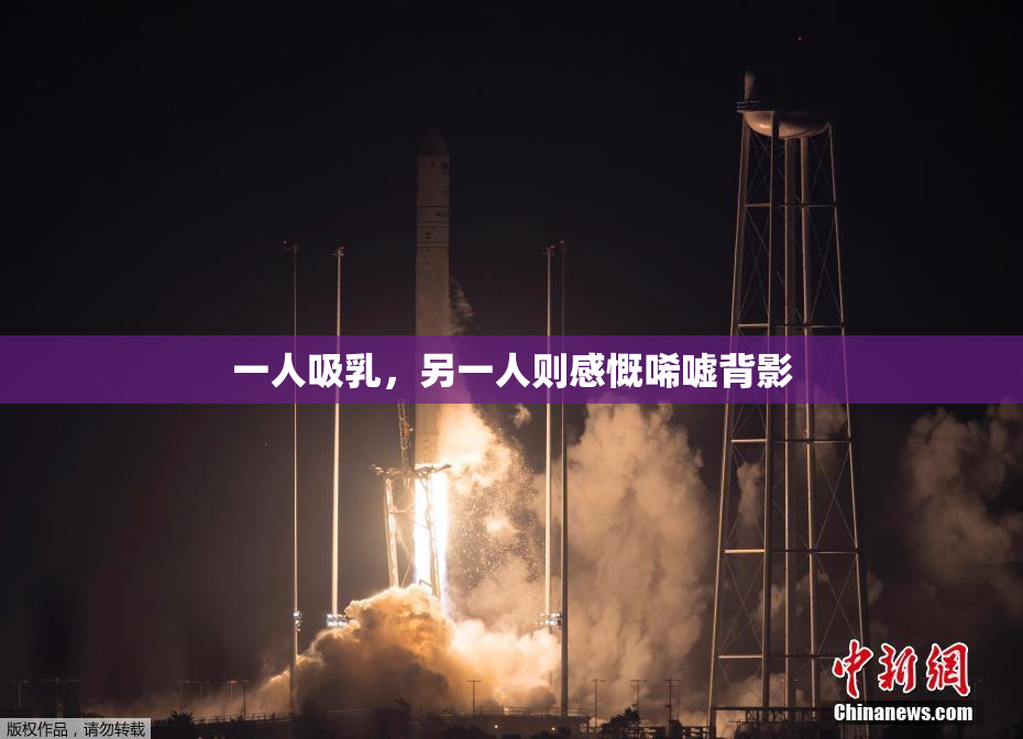 一人吸乳，另一人则感慨唏嘘背影