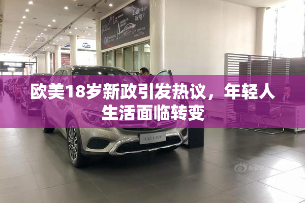 欧美18岁新政引发热议，年轻人生活面临转变