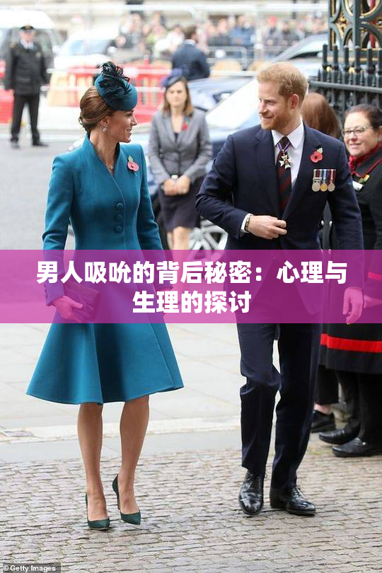 男人吸吮的背后秘密：心理与生理的探讨