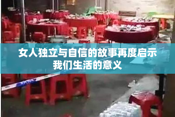 女人独立与自信的故事再度启示我们生活的意义