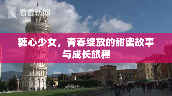 糖心少女，青春绽放的甜蜜故事与成长旅程