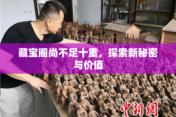 藏宝阁尚不足十重，探索新秘密与价值