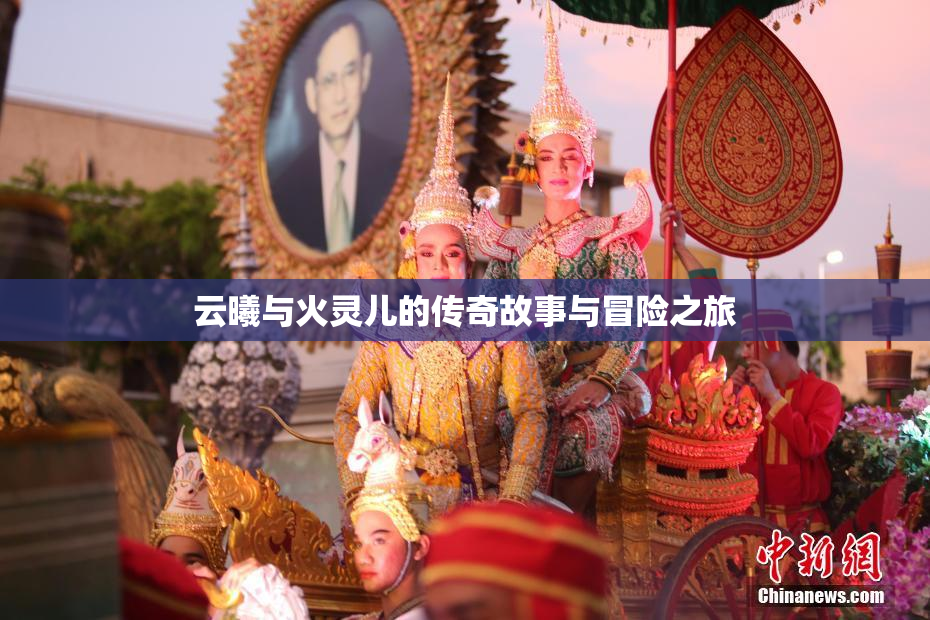 云曦与火灵儿的传奇故事与冒险之旅