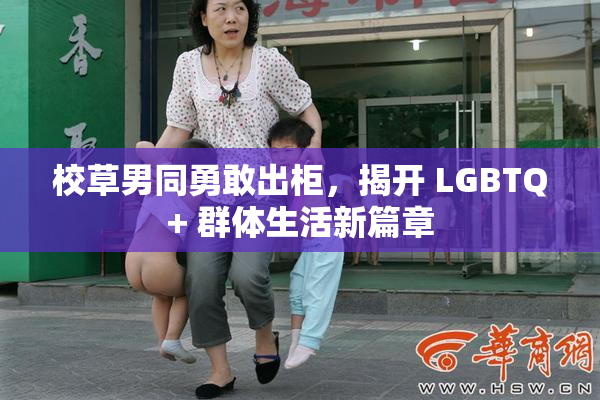 校草男同勇敢出柜，揭开 LGBTQ+ 群体生活新篇章