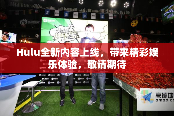Hulu全新内容上线，带来精彩娱乐体验，敬请期待