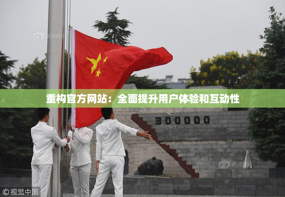 重构官方网站：全面提升用户体验和互动性