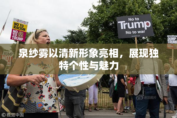 泉纱雾以清新形象亮相，展现独特个性与魅力