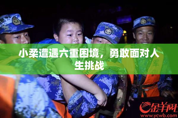 小柔遭遇六重困境，勇敢面对人生挑战