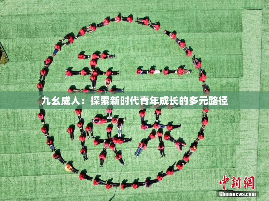 九幺成人：探索新时代青年成长的多元路径