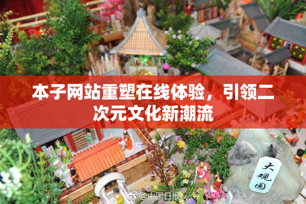 本子网站重塑在线体验，引领二次元文化新潮流