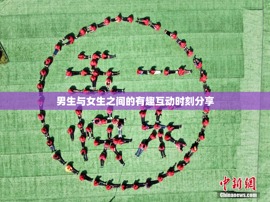 男生与女生之间的有趣互动时刻分享
