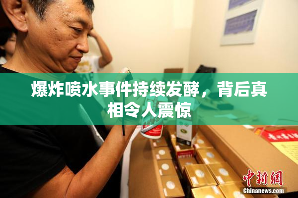 爆炸喷水事件持续发酵，背后真相令人震惊
