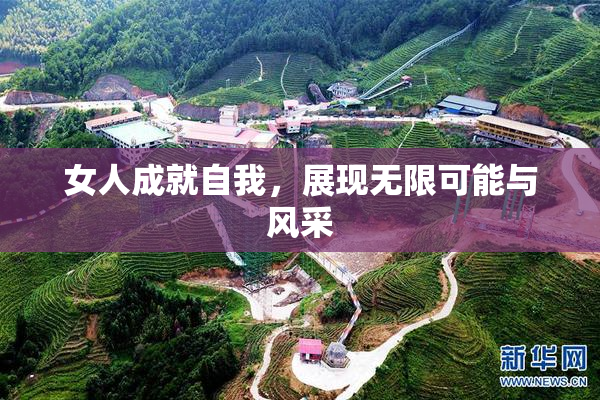 女人成就自我，展现无限可能与风采