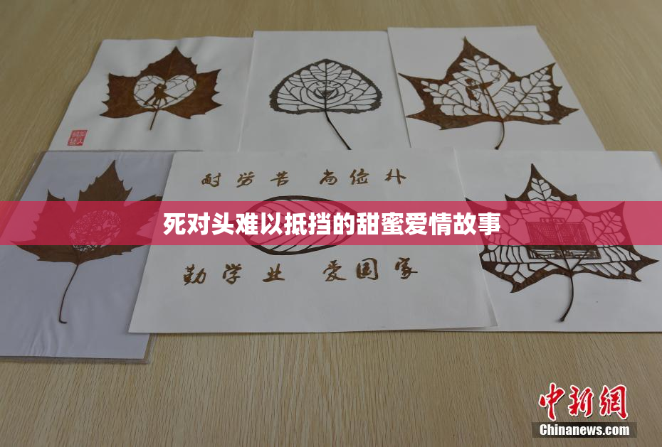 死对头难以抵挡的甜蜜爱情故事