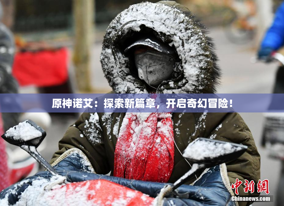 原神诺艾：探索新篇章，开启奇幻冒险！