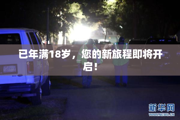 已年满18岁，您的新旅程即将开启！
