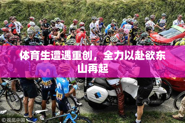 体育生遭遇重创，全力以赴欲东山再起