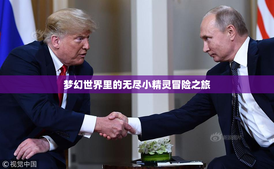 梦幻世界里的无尽小精灵冒险之旅