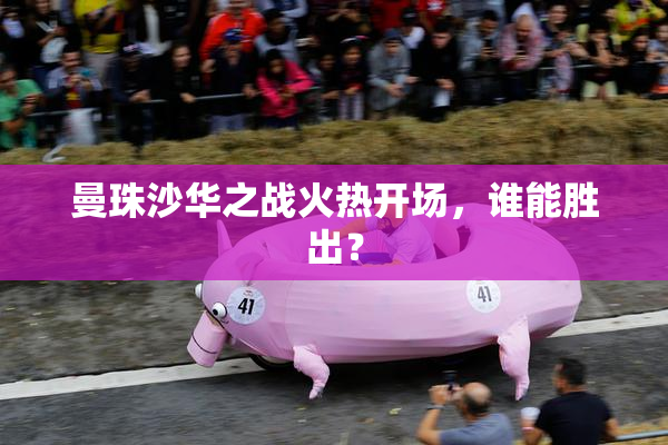 曼珠沙华之战火热开场，谁能胜出？