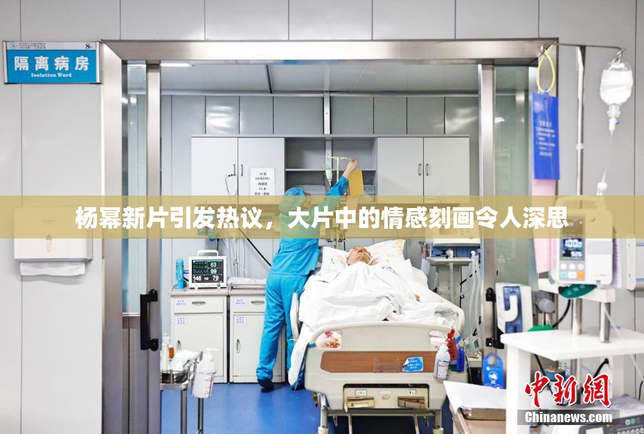 杨幂新片引发热议，大片中的情感刻画令人深思