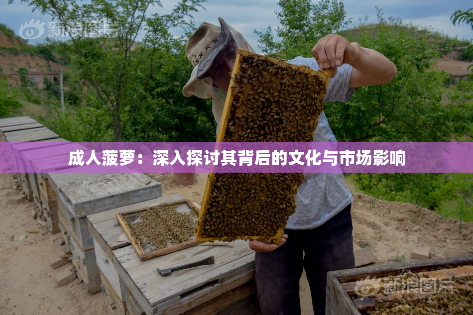 成人菠萝：深入探讨其背后的文化与市场影响