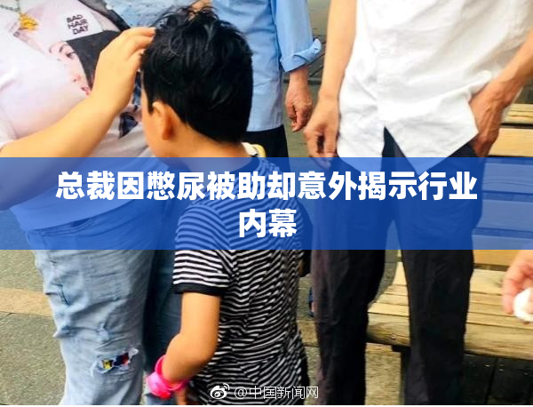 总裁因憋尿被助却意外揭示行业内幕