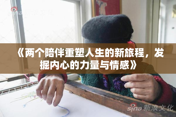 《两个陪伴重塑人生的新旅程，发掘内心的力量与情感》